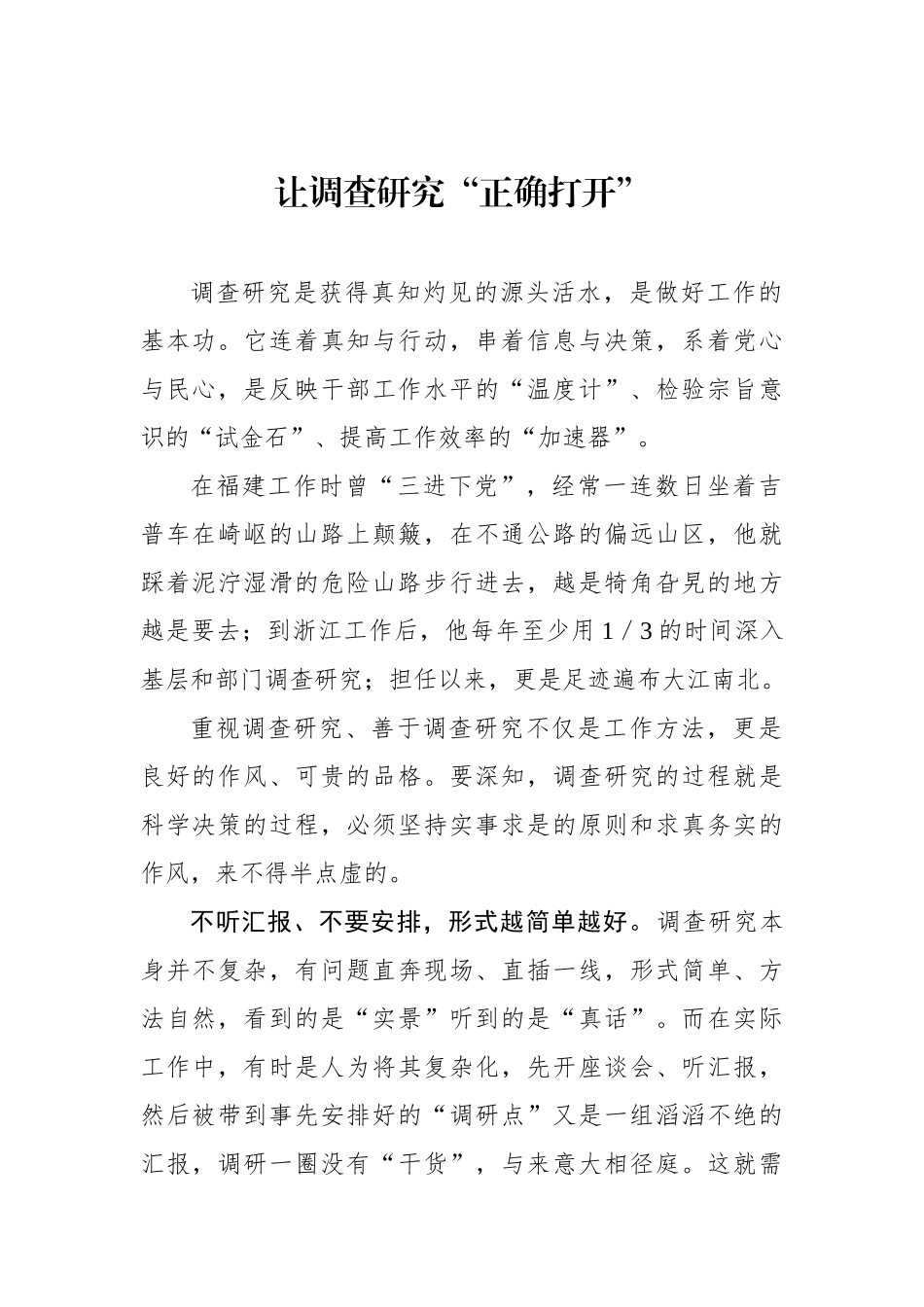 让调查研究“正确打开”_第1页