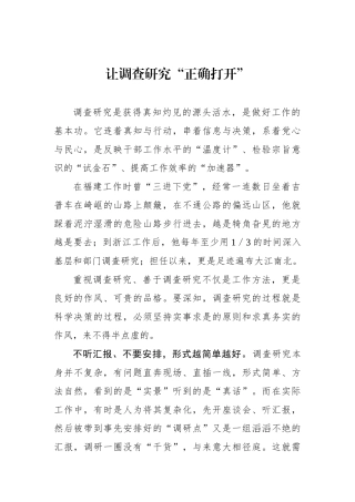 让调查研究“正确打开”