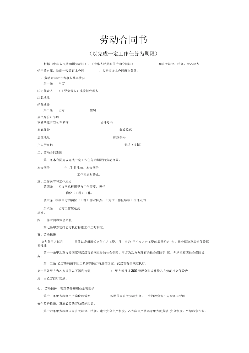 以完成一定工作任务劳动合同_第1页
