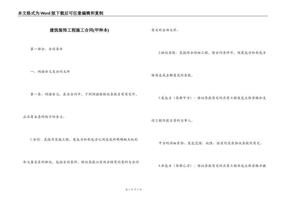 建筑装饰工程施工合同(甲种本)_第1页