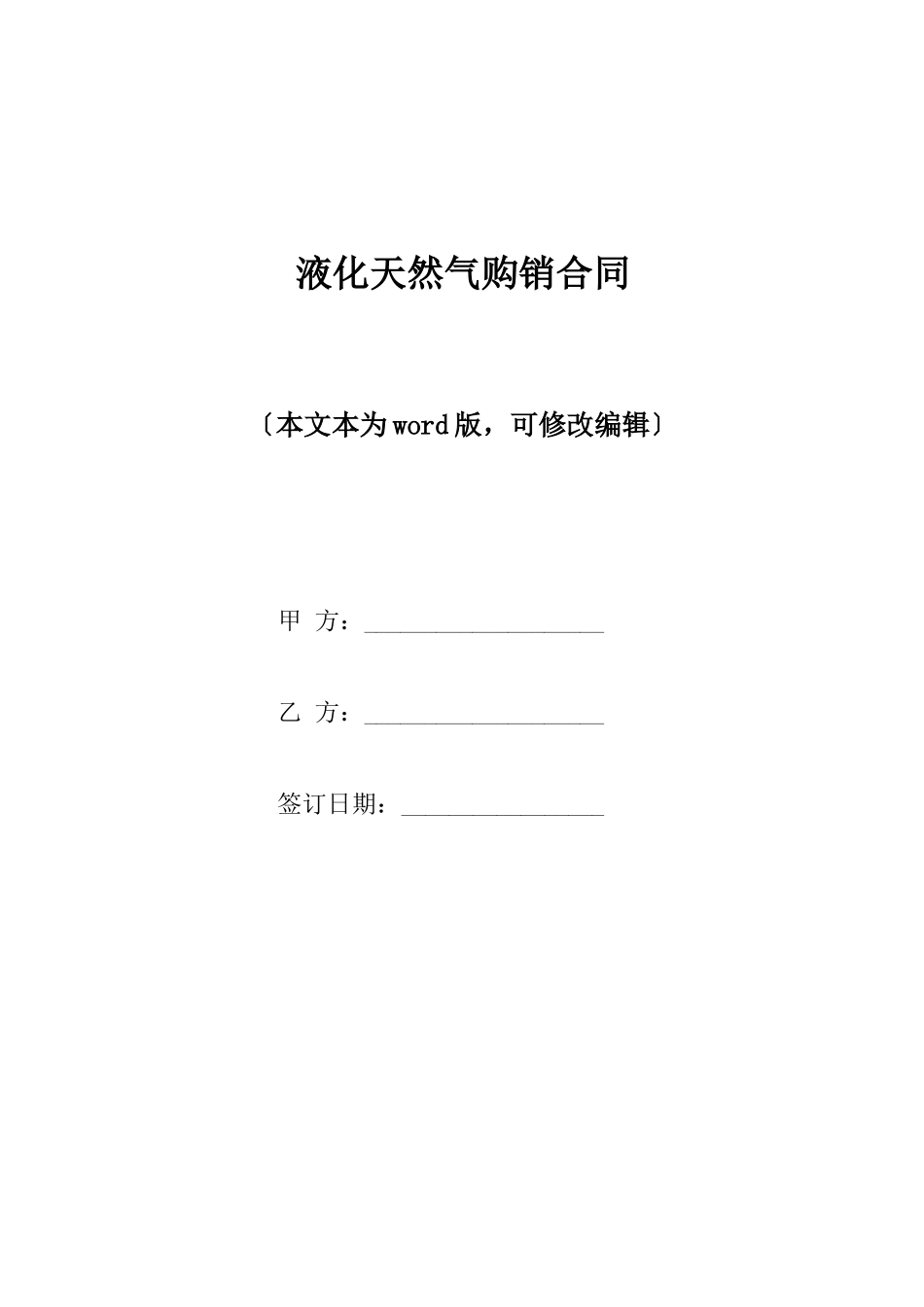 液化天然气购销合同x_第1页