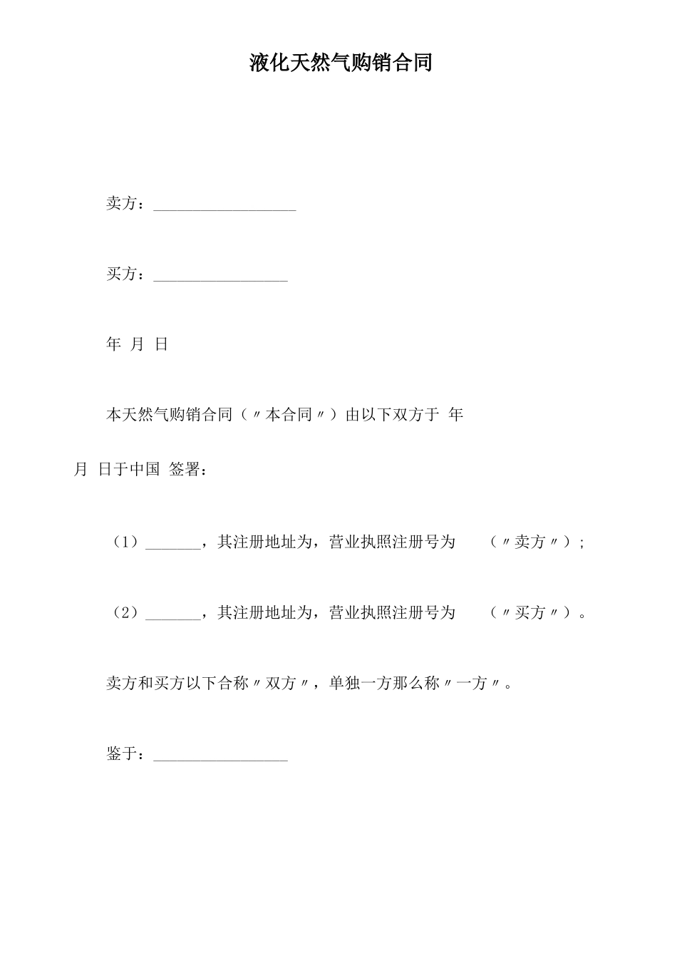 液化天然气购销合同x_第2页
