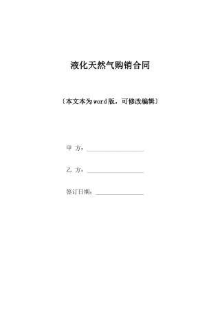液化天然气购销合同x