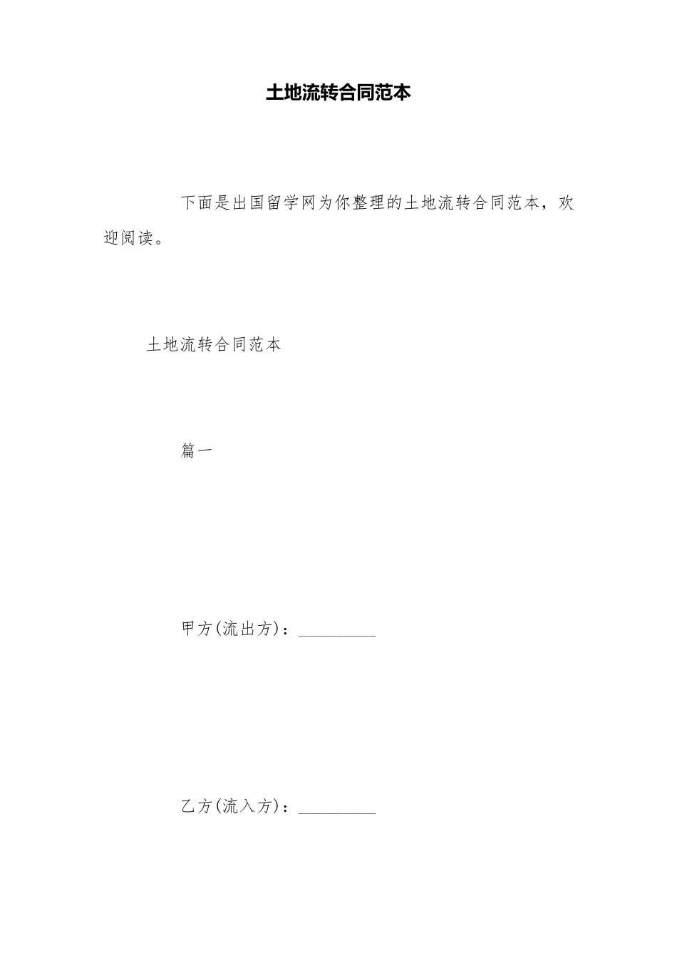 土地流转合同范本_第1页