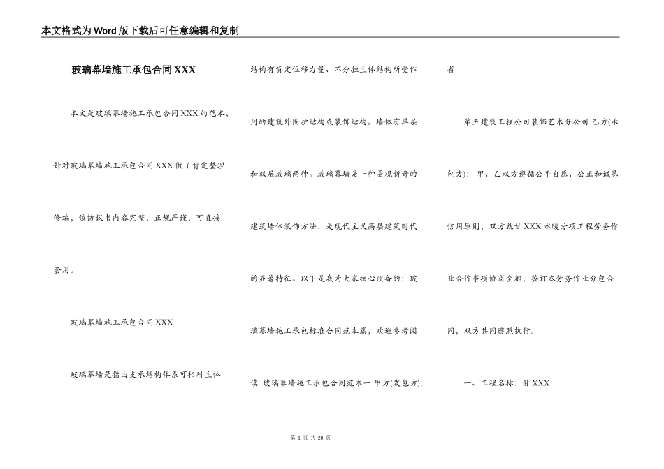 玻璃幕墙施工承包合同XXX_第1页