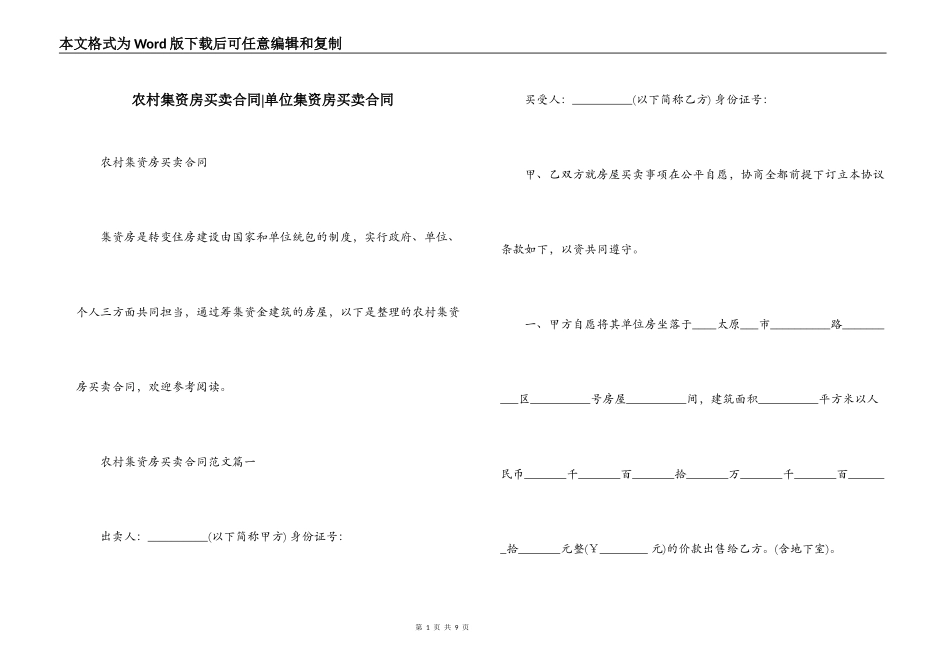 农村集资房买卖合同-单位集资房买卖合同_第1页