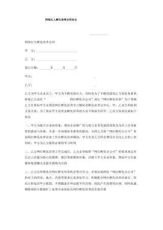 网络红人孵化培养合同协议