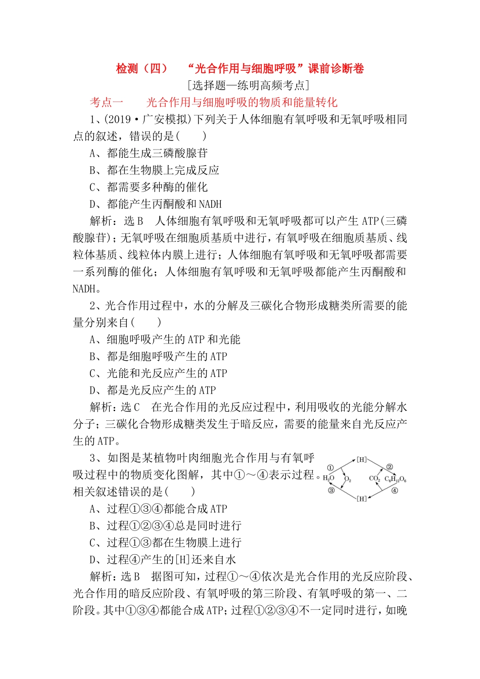 “光合作用与细胞呼吸”课前诊断卷_第1页