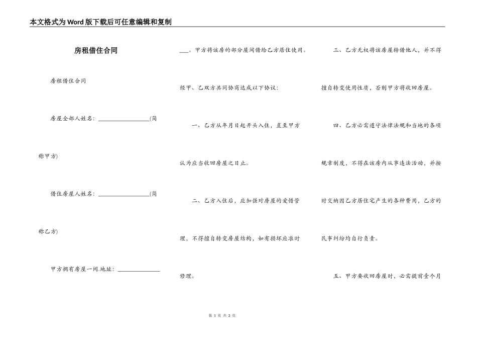 房租借住合同_第1页