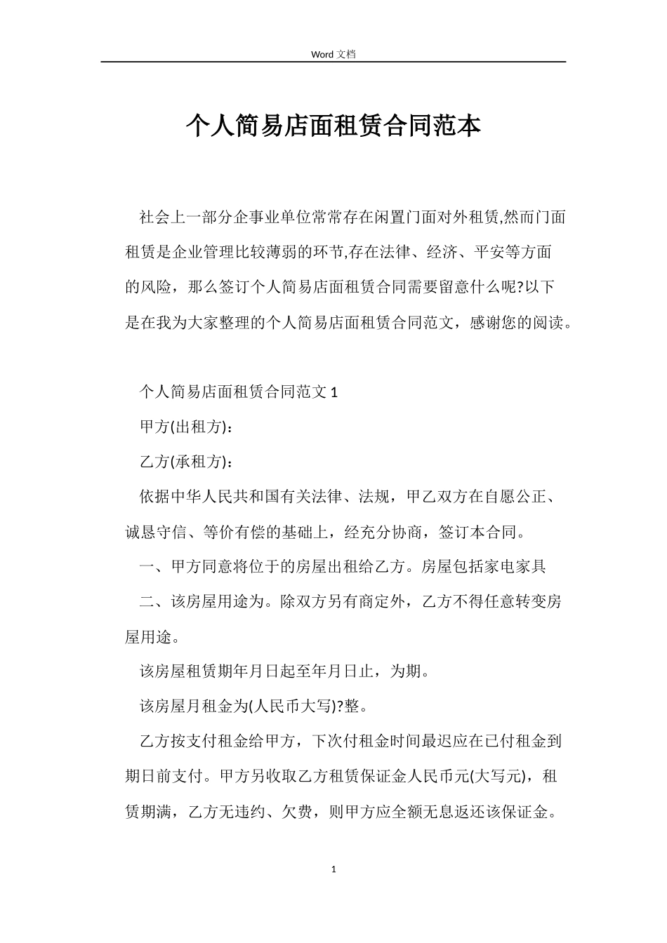 个人简易店面租赁合同范本_第1页