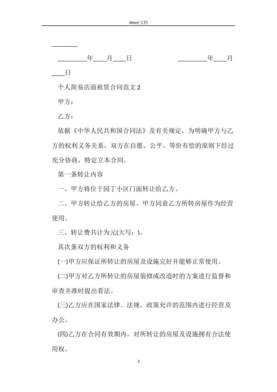 个人简易店面租赁合同范本_第3页