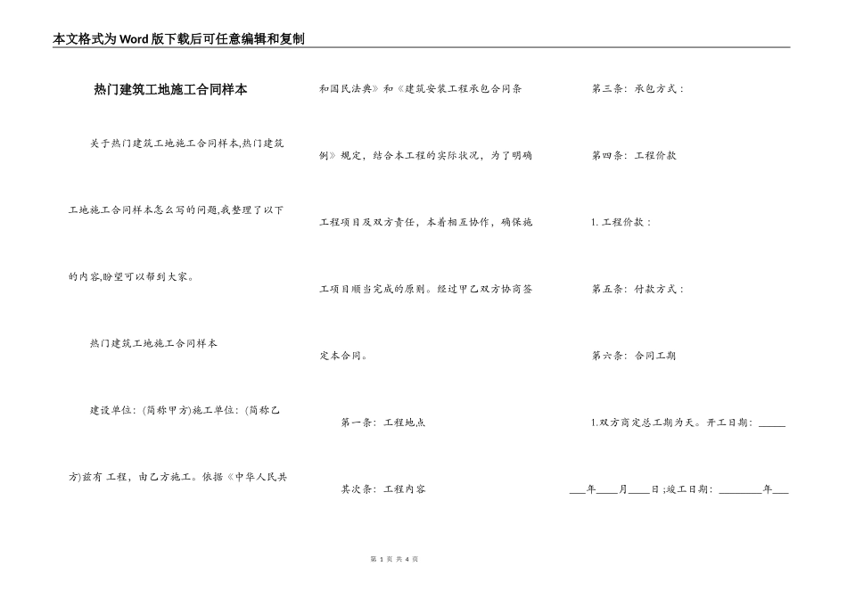 热门建筑工地施工合同样本_第1页