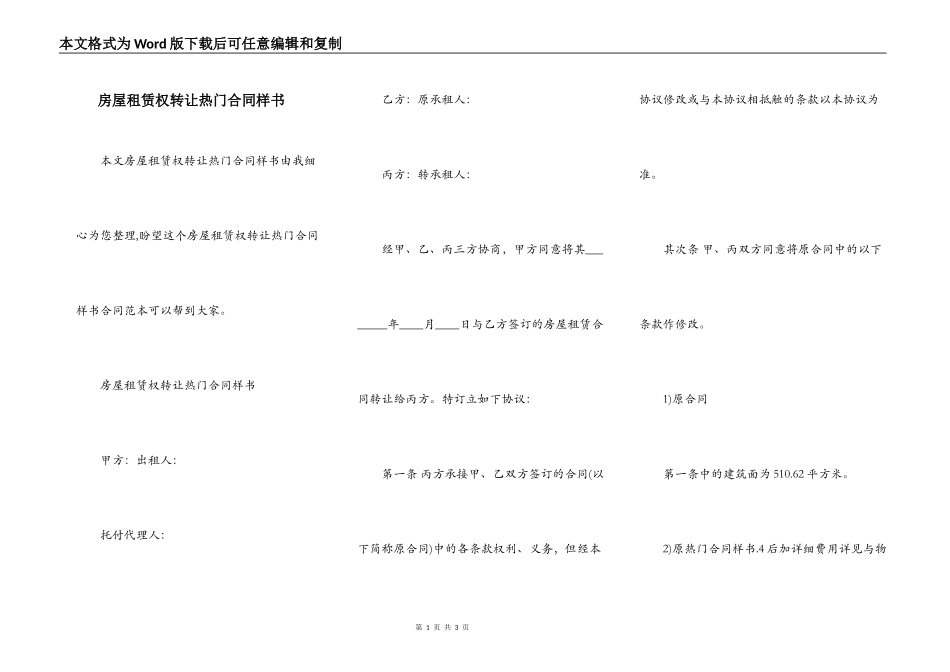 房屋租赁权转让热门合同样书_第1页