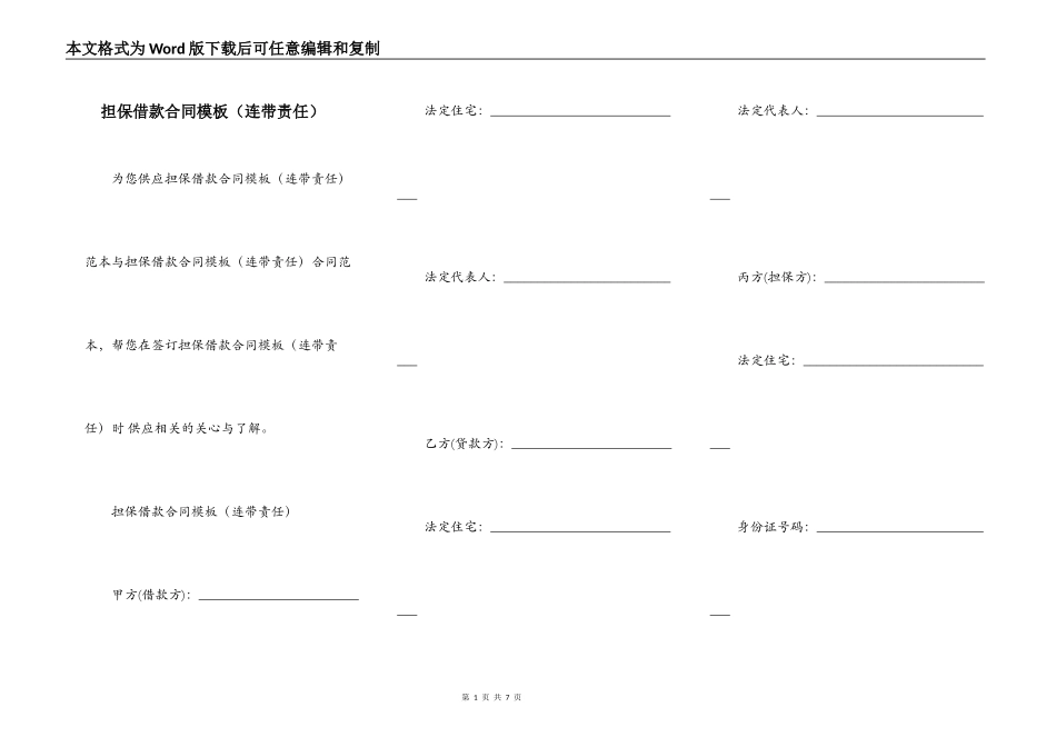担保借款合同模板（连带责任）_第1页