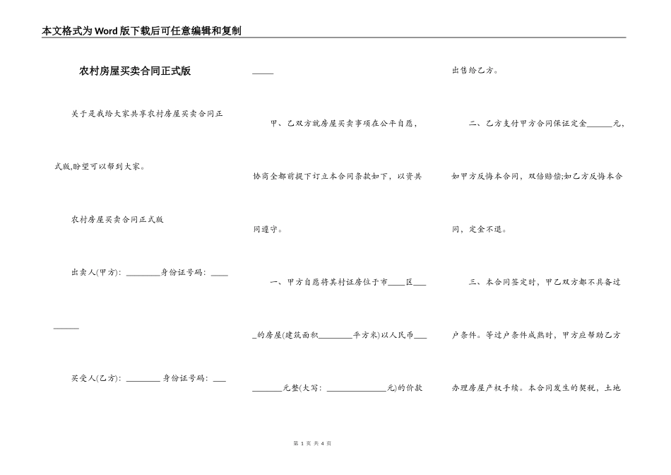 农村房屋买卖合同正式版_第1页
