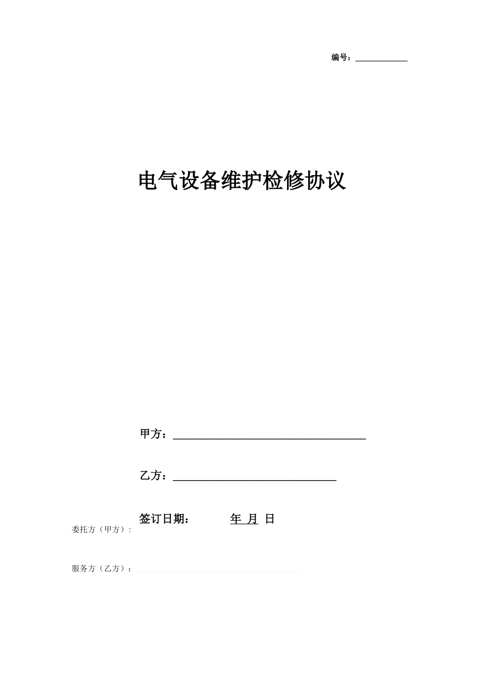 电气设备维护检修合同协议书范本_第1页