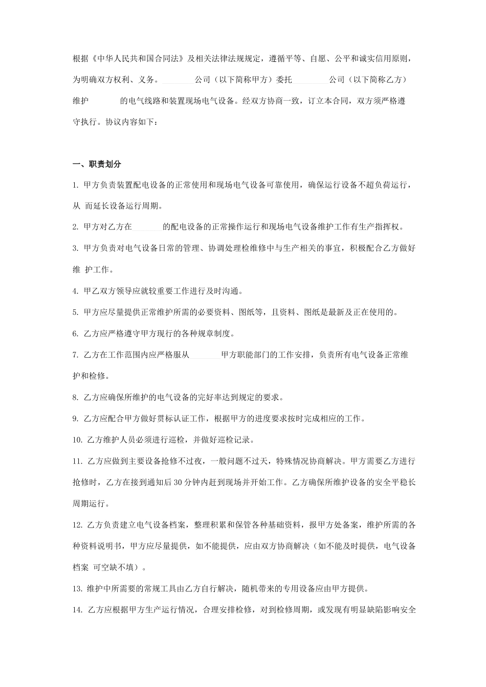 电气设备维护检修合同协议书范本_第2页