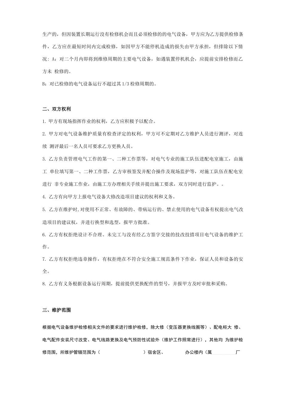 电气设备维护检修合同协议书范本_第3页