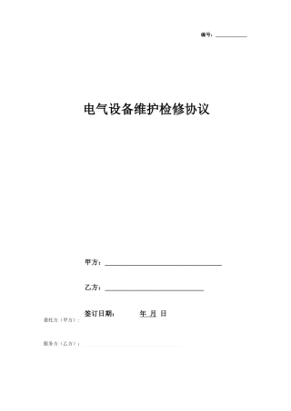 电气设备维护检修合同协议书范本