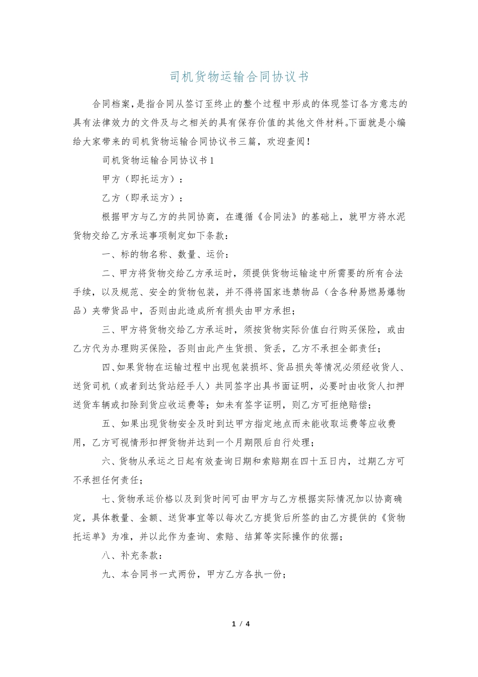 司机货物运输合同协议书_第1页