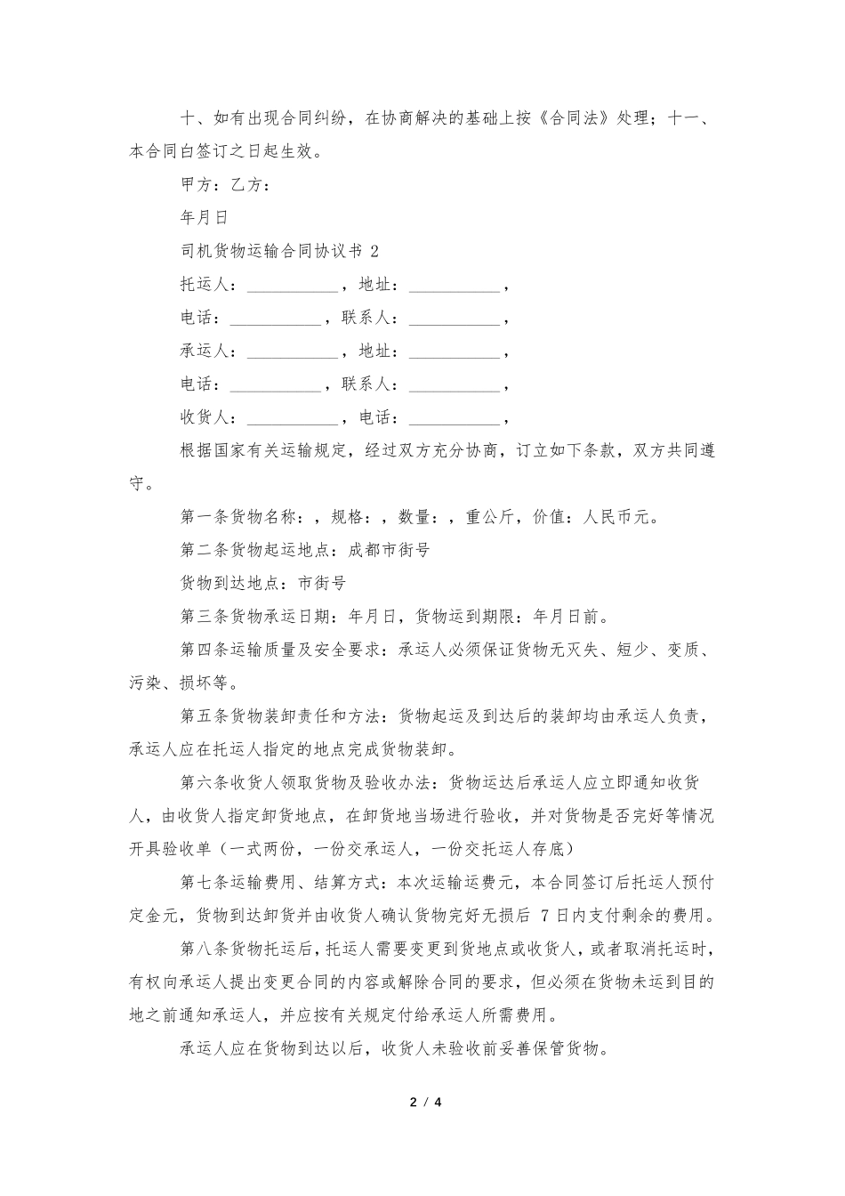 司机货物运输合同协议书_第2页