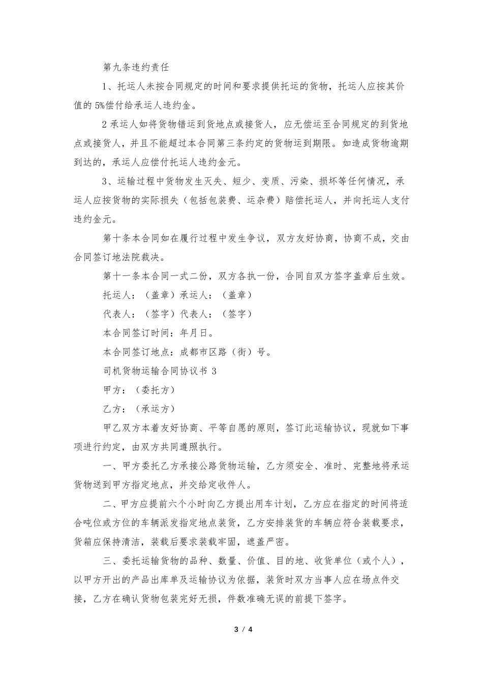 司机货物运输合同协议书_第3页