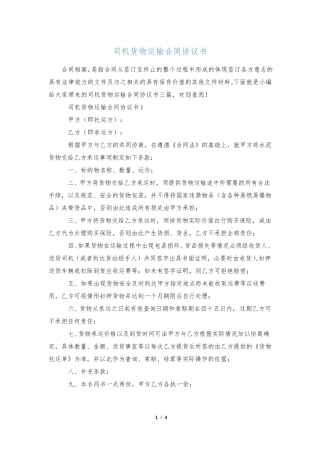 司机货物运输合同协议书