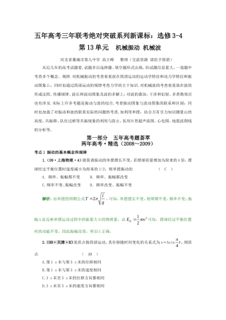 五年高考三年联考绝对突破系列新课标第13单元  机械振动 机械波