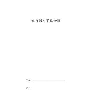健身器材采购合同协议书范本详细版