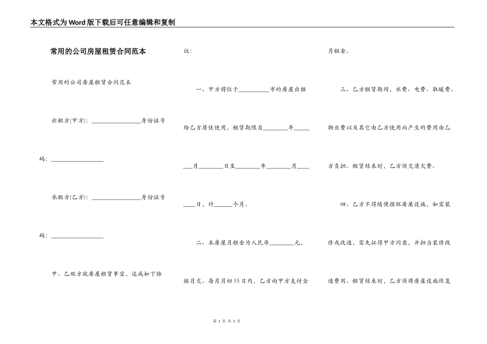 常用的公司房屋租赁合同范本_第1页