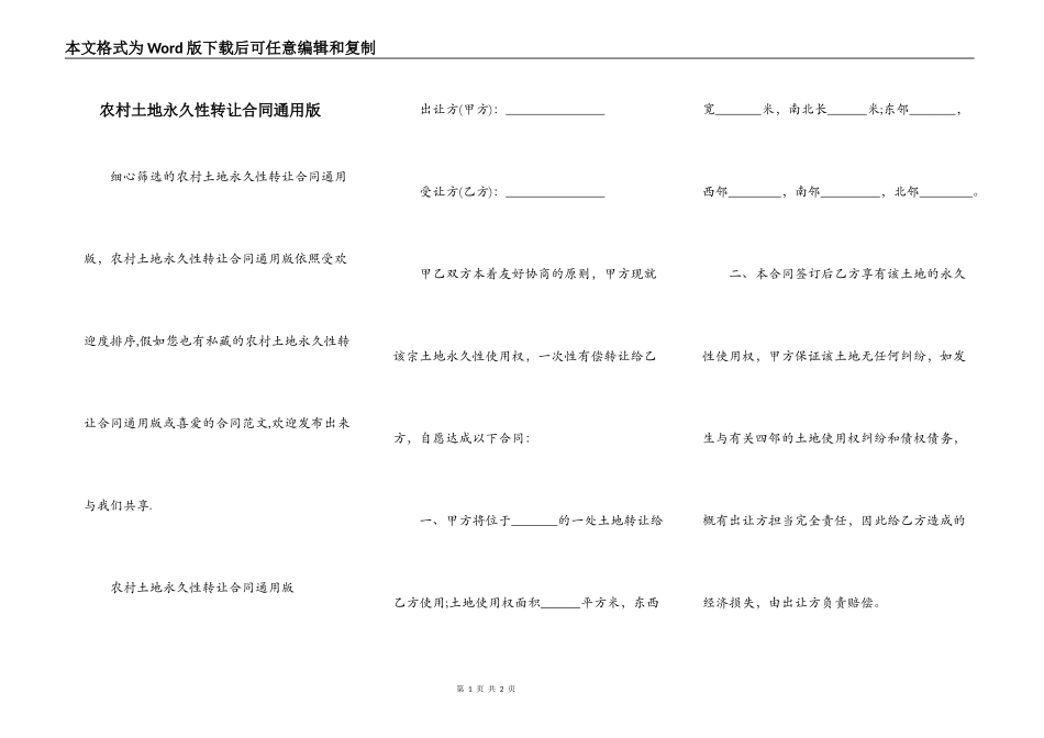 农村土地永久性转让合同通用版_第1页