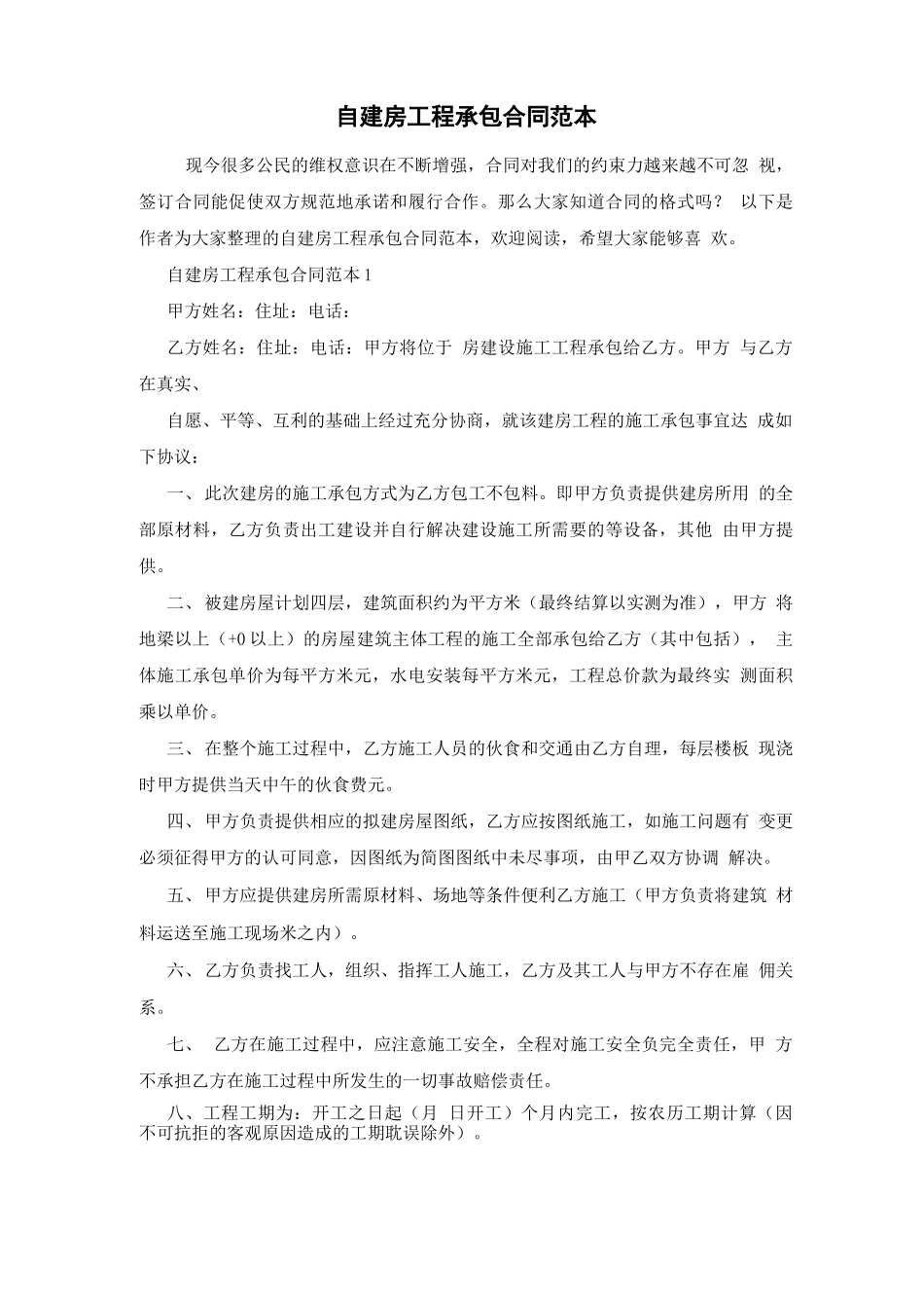 自建房工程承包合同范本_第1页