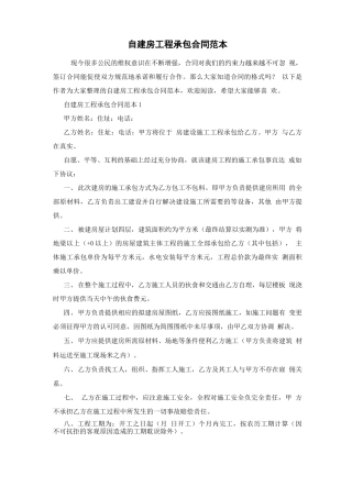 自建房工程承包合同范本