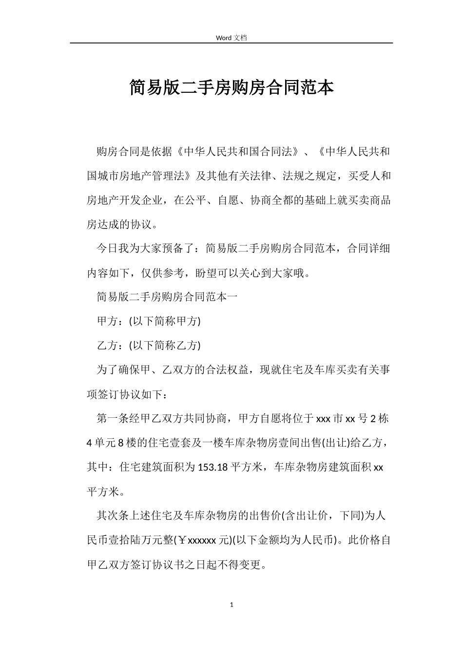 简易版二手房购房合同_第1页