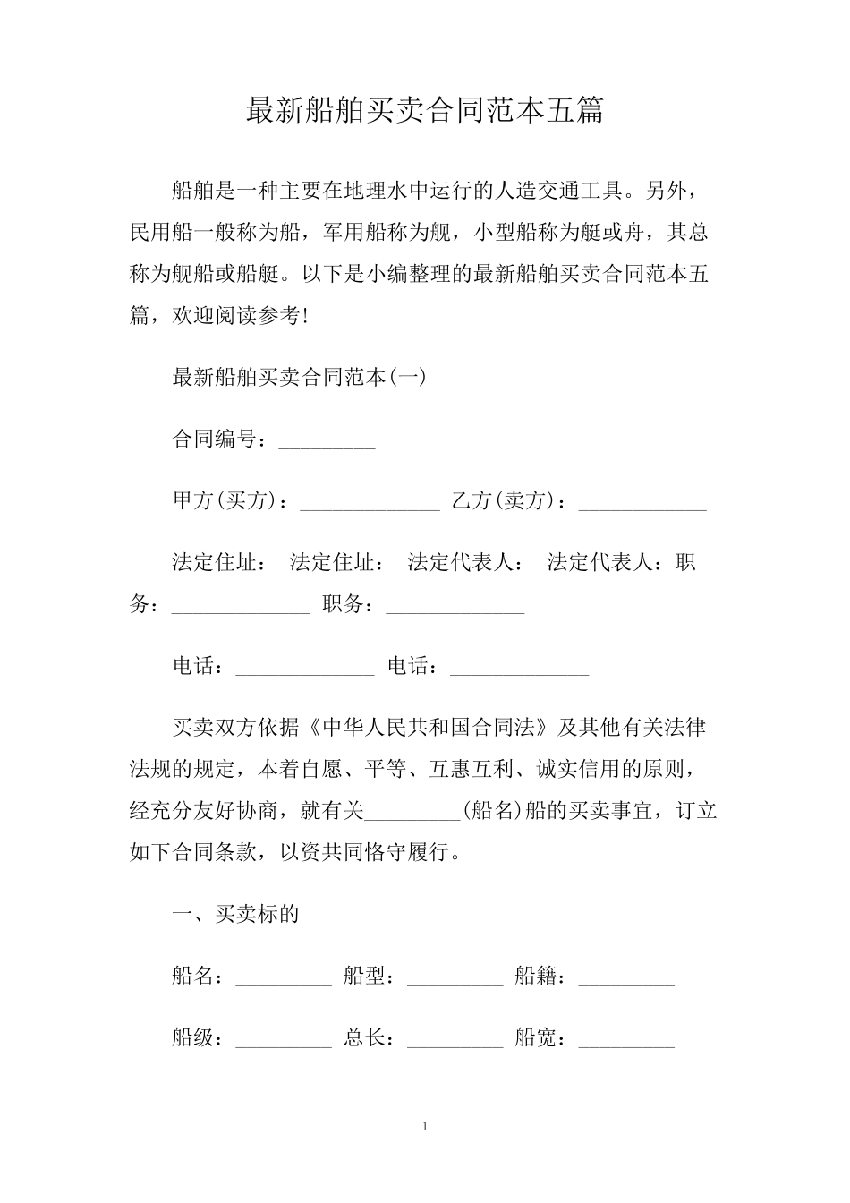 最新船舶买卖合同范本五篇.doc_第1页