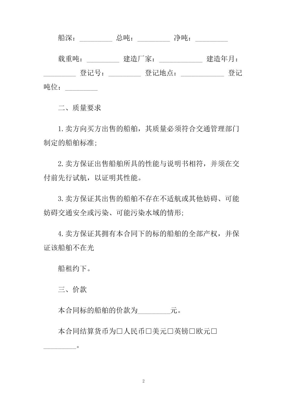 最新船舶买卖合同范本五篇.doc_第2页