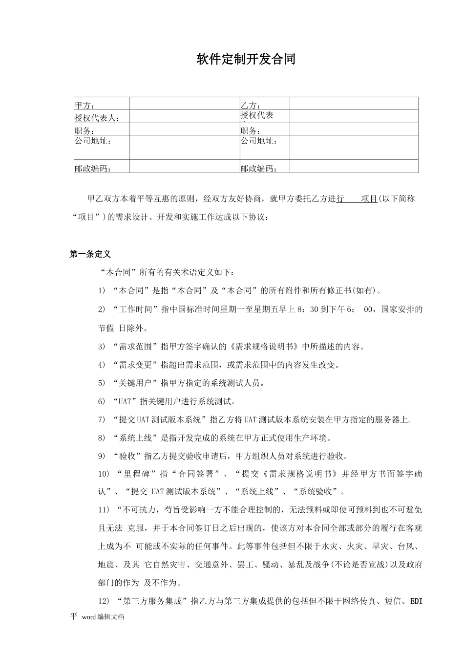 软件定制开发合同_第1页