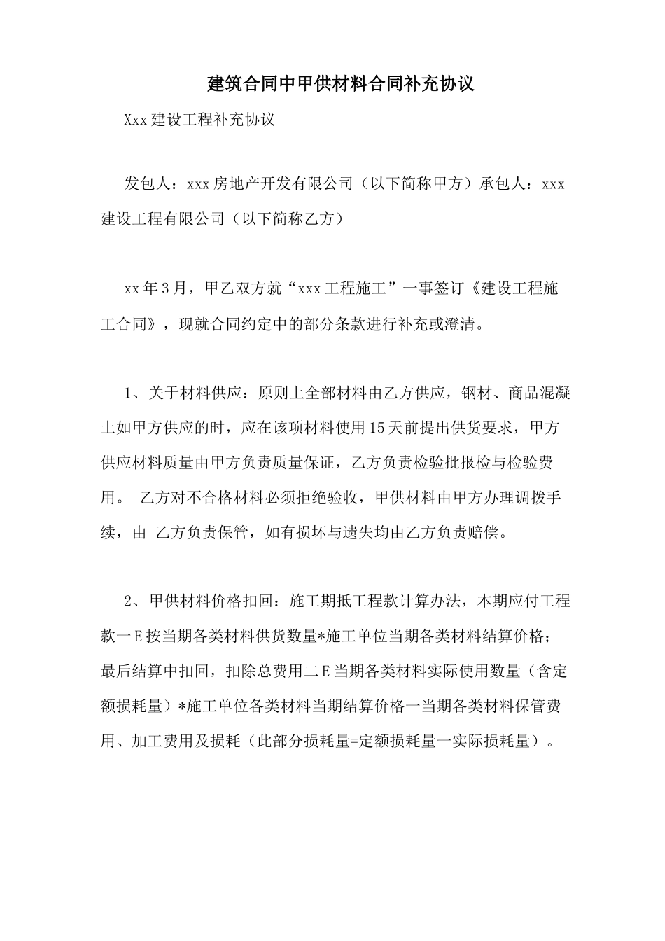 建筑合同中甲供材料合同补充协议_第1页