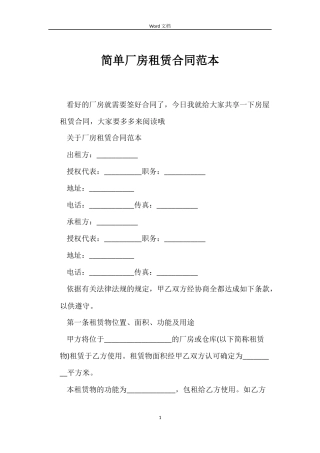 简单厂房租赁合同