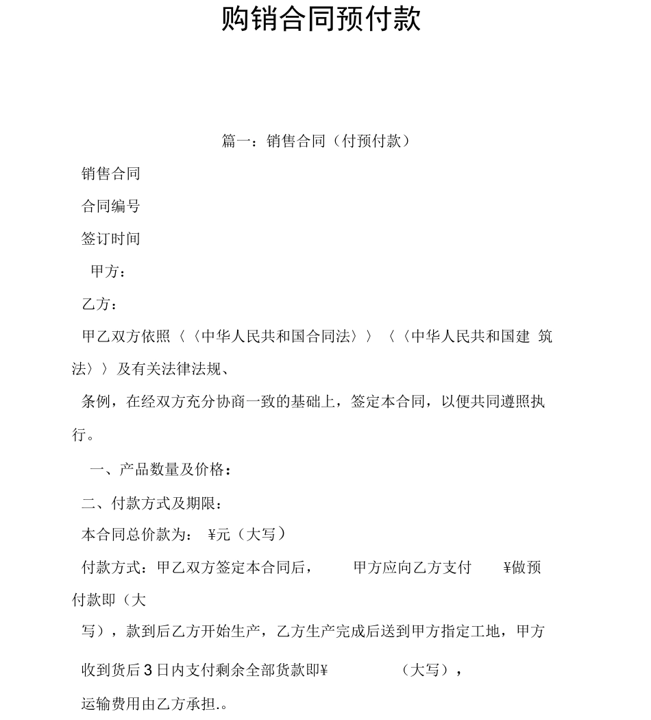 购销合同预付款_第1页