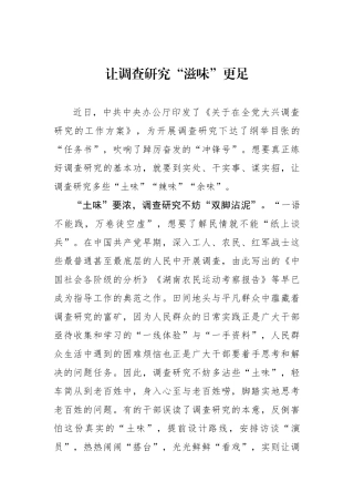 让调查研究“滋味”更足