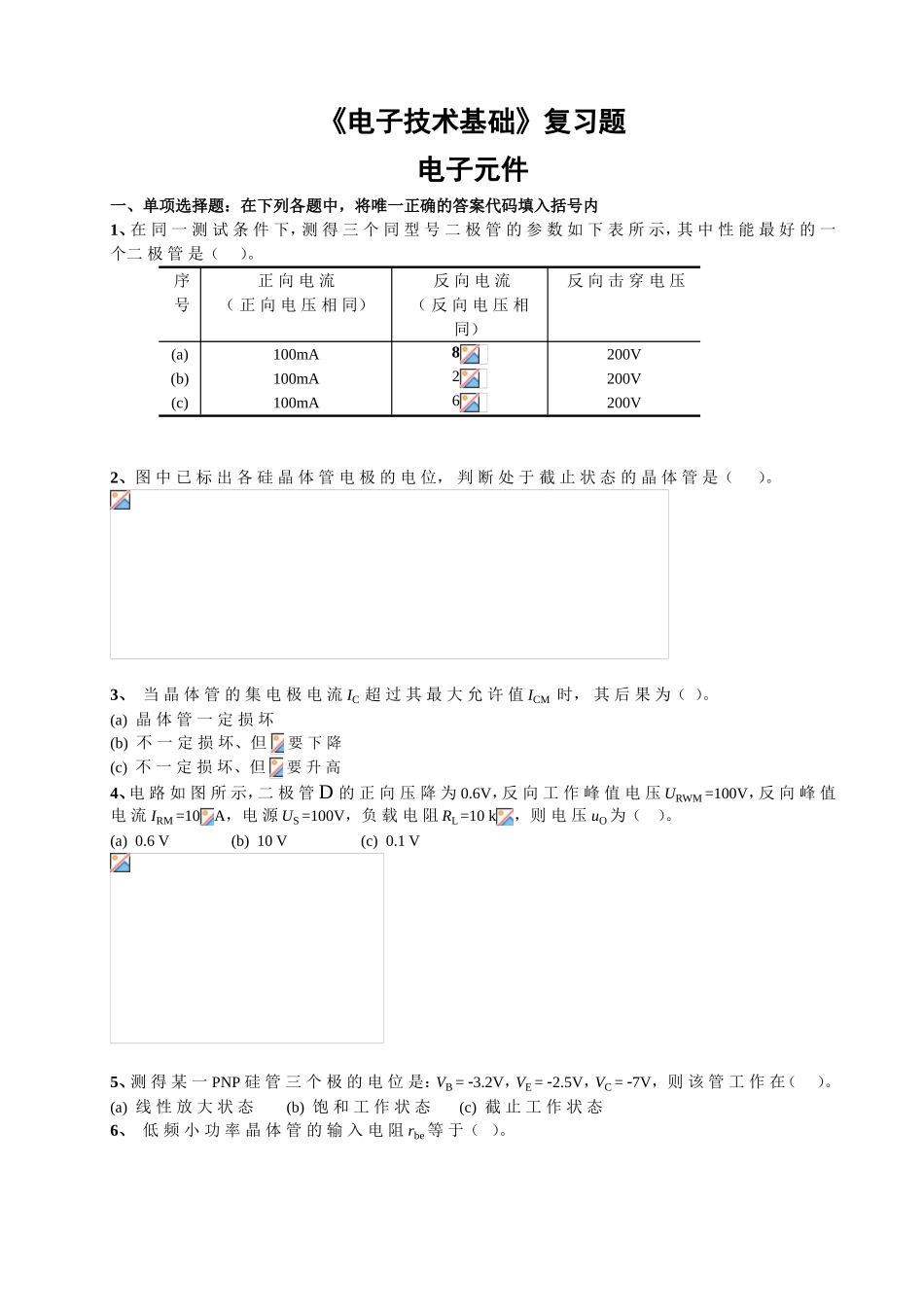 《电子技术基础》复习题电子元件_第1页