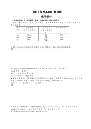 《电子技术基础》复习题电子元件