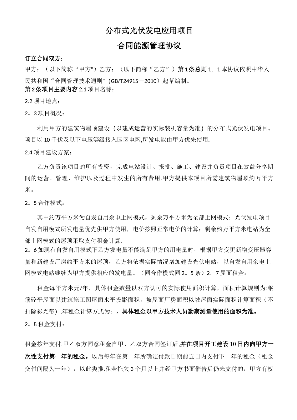 光伏能源合同管理协议_第1页