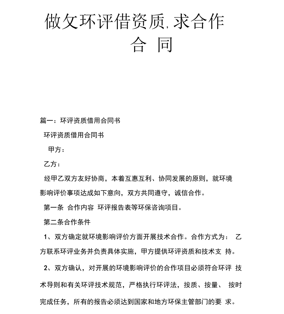 做环评借资质求合作合同_第1页