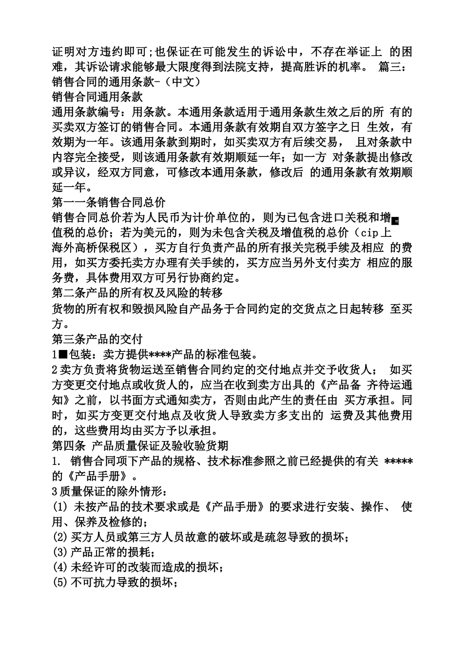 合同范本之销售合同违约责任条款_第3页