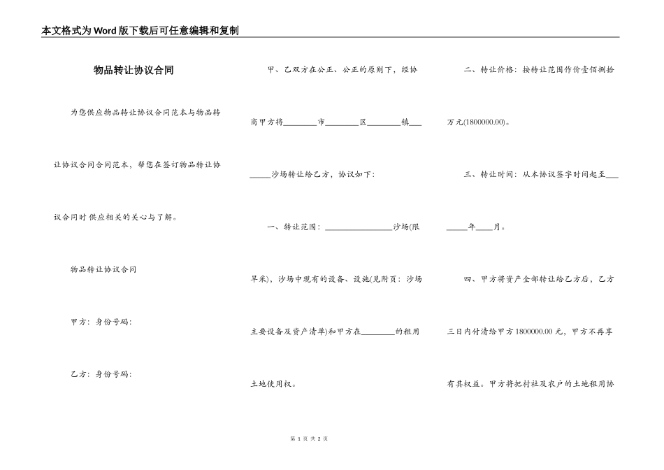 物品转让协议合同_第1页