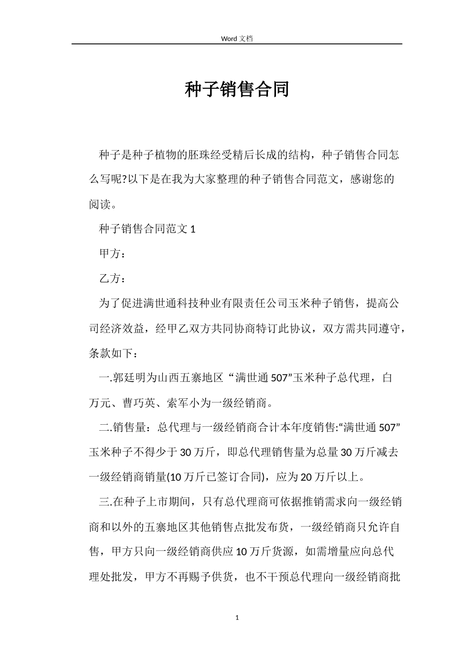 种子销售合同_第1页