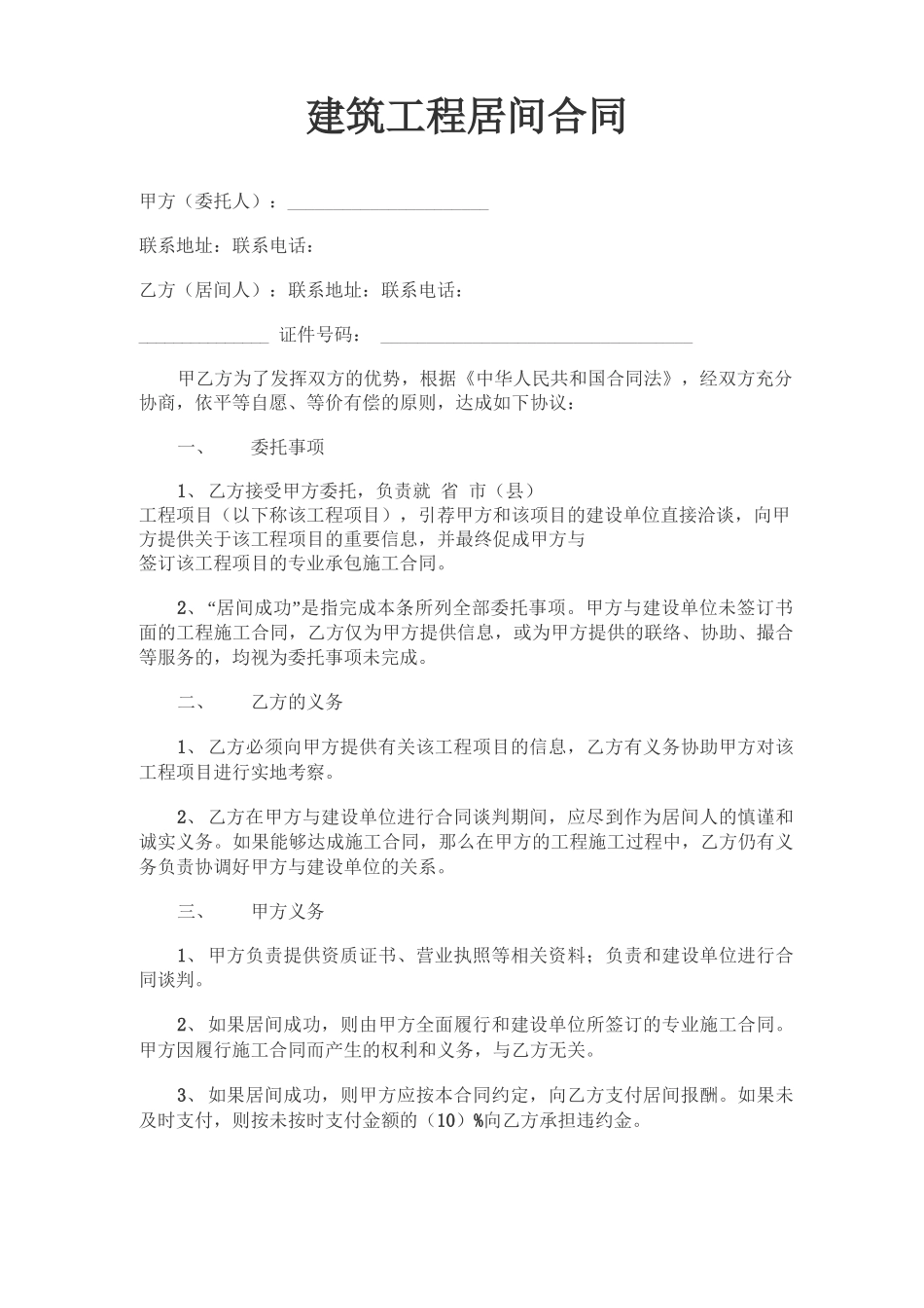 建筑工程居间合同_第1页