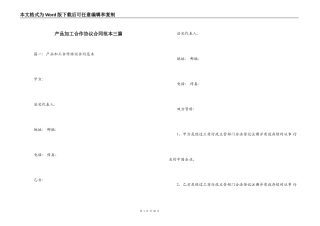 产品加工合作协议合同范本三篇